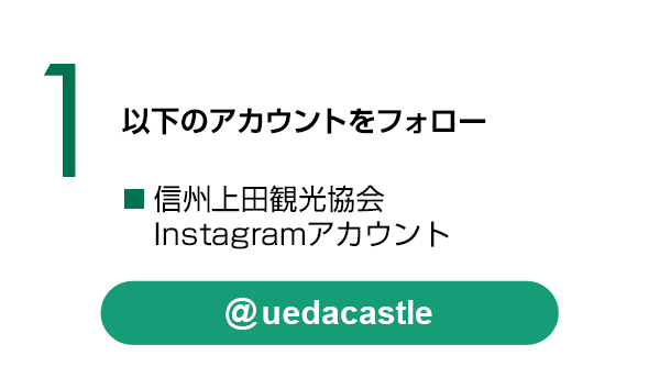 信州上田観光協会Instagramアカウントをフォロー